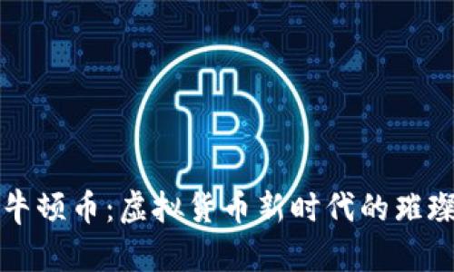 探索牛顿币：虚拟货币新时代的璀璨新星