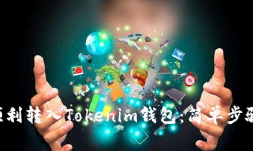 如何将ETH顺利转入Tokenim钱包：简单步骤与注意事项