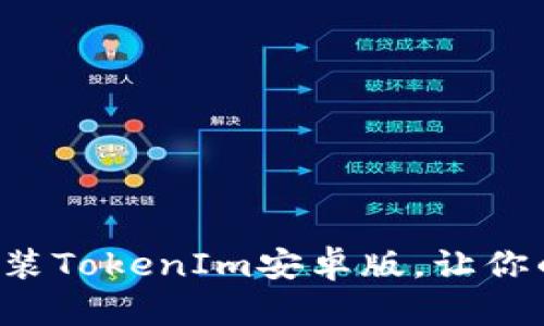 一步步教你轻松安装TokenIm安卓版，让你的加密之旅更顺畅！