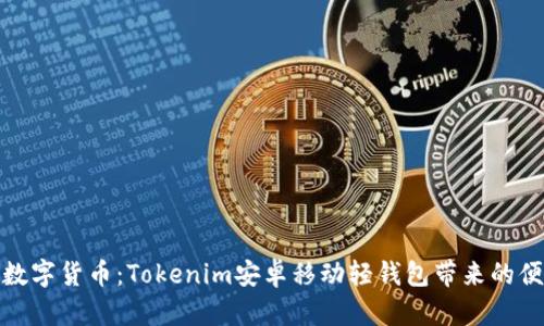 轻松掌握数字货币：Tokenim安卓移动轻钱包带来的便捷与安全