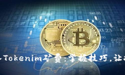 如何轻松充入Tokenim矿费：掌握技巧，让挖矿不再烦恼