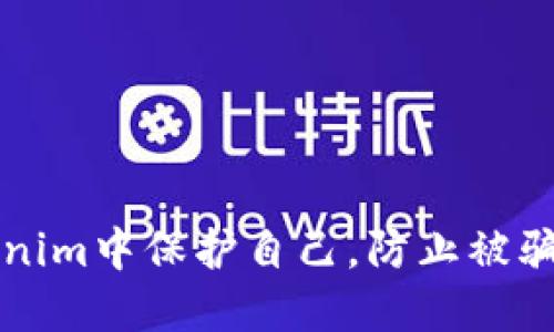 如何在Tokenim中保护自己，防止被骗的终极指南