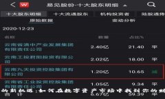 虚拟币的新机遇：如何在数字资产市场中找到你