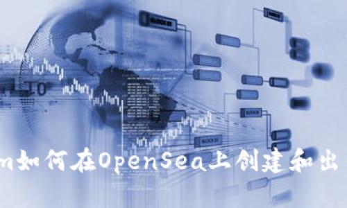 轻松上手：Tokenim如何在OpenSea上创建和出售你的数字艺术品