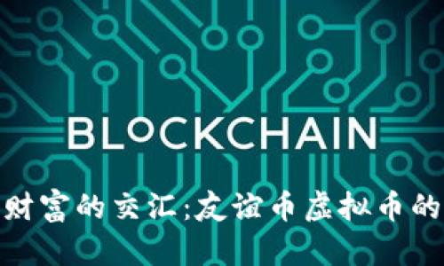 在友谊与财富的交汇：友谊币虚拟币的神奇之旅