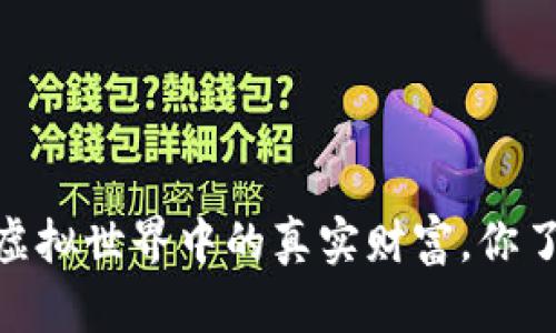 游戏币：虚拟世界中的真实财富，你了解多少？