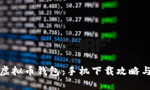 轻松获取虚拟币钱包：手机下载攻略与实用技巧