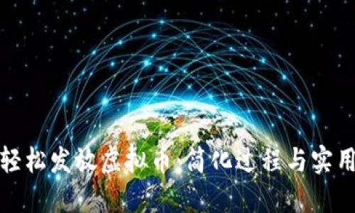 如何轻松发放虚拟币：简化过程与实用技巧