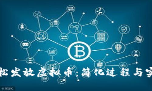 如何轻松发放虚拟币：简化过程与实用技巧