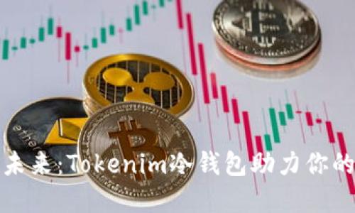 安全与便捷的未来：Tokenim冷钱包助力你的数字资产管理