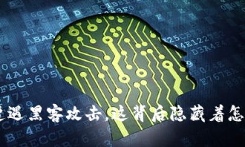 Tokenim遭遇黑客攻击，这背后隐藏着怎样的秘密？