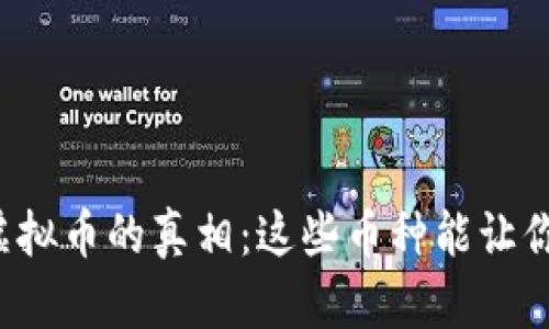 揭开非法虚拟币的真相：这些币种能让你失去一切！