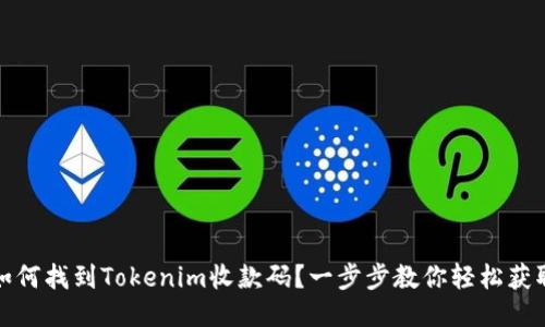 如何找到Tokenim收款码？一步步教你轻松获取