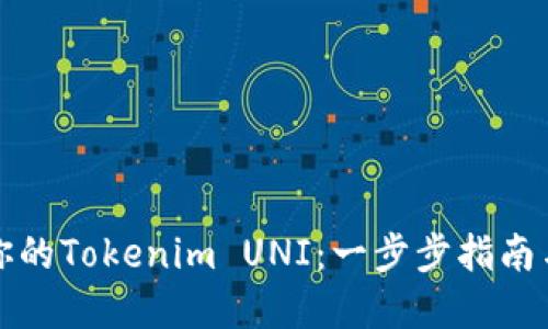 轻松创建你的Tokenim UNI：一步步指南与实用技巧