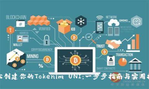 轻松创建你的Tokenim UNI：一步步指南与实用技巧