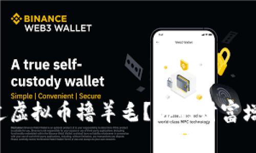 如何通过虚拟币撸羊毛？你的财富增长秘籍！