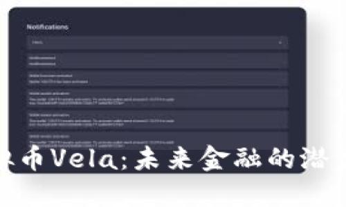 探索虚拟币Vela：未来金融的潜力与机会