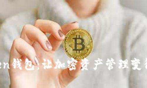 探索IM Token钱包：让加密资产管理变得简单与安全