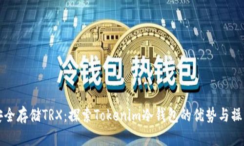 如何安全存储TRX：探索Tokenim冷钱包的优势与操作指南