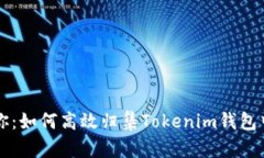 一步一步教你：如何高效归集Tokenim钱包中的数字