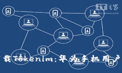 如何轻松下载Tokenim：华为手机用户的终极指南