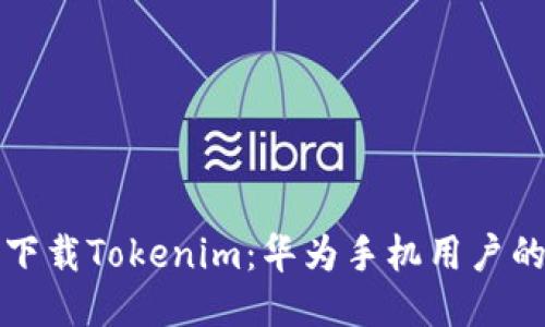 如何轻松下载Tokenim：华为手机用户的终极指南