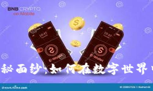 揭开虚拟币收蛋的神秘面纱：如何在数字世界中获取属于你的“蛋”？