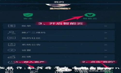 轻松操作：如何将平台币提至Tokenim？