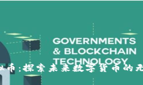 Din虚拟币：探索未来数字货币的无限可能