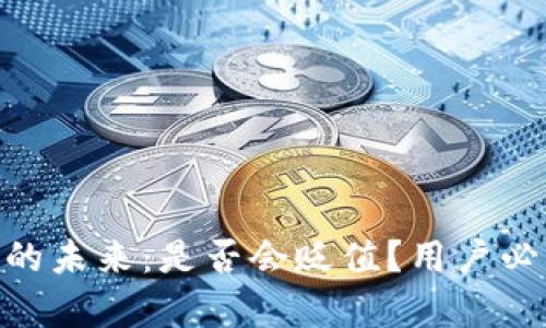 Tokenim钱包的未来：是否会贬值？用户必须知道的真相