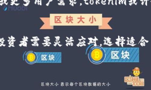 在tokenim上没有ETC（以太坊经典）交易的原因可能与多个因素有关。首先，我们可以考虑以下几点：

### 潜在原因

1. 交易所的市场选择
交易所在选择列出的数字资产时，通常会考虑市场需求、流动性以及社区支持度。ETC虽然有其独特的市场，但相比于其他加密货币，其市值和交易量可能并不高。交易所可能更倾向于上市那些更受欢迎和有更高交易量的货币。

2. 法规和合规性
加密市场受到法律和监管政策的影响。某些国家或地区对特定数字资产的交易持慎重态度，交易所为了遵循当地法律和规定，可能会选择不上市某些资产。

3. 技术支持和安全性
交易所对资产的安全性和技术支持能力也非常重视。如果某个数字资产在技术上存在漏洞或安全隐患，交易所可能会暂时不支持该资产的交易，以保护用户的资金安全。

4. 竞争与市场动态
加密市场是一个快速变化的环境，新的货币和项目层出不穷。在这种情况下，交易所需要不断评估哪些资产值得支持，哪些可能会被淘汰。因此，某些资产可能因为竞争加剧而被暂时移除或从未上架。

### 用户的反应

用户关切与寻找替代方案
对于那些希望在tokenim上交易ETC的用户来说，缺少这个选项可能带来困扰。他们可能需要寻找其他交易所，例如Binance、Huobi或Kraken，在这些平台上，ETC的交易相对活跃。

如何获取ETC
如果你希望交易ETC，首先需要创建一个支持ETC的加密货币交易平台的账户。然后可以通过法币充值或其他加密货币进行交易。此外，很多地方也可以使用OTC（场外交易）来获得ETC，这在一些社区或群组中也可以实现。

### 未来的展望

可能的上市机会
虽说目前tokenim未支持ETC的交易，但未来情况仍可能改变。如果ETC在市场上取得更强的表现或更多用户需求，tokenim或许会考虑在未来将其列入交易选项。因此，保持关注tokenim的公告和更新是非常重要的。

总结
虽然在tokenim上目前并未支持ETC的交易，但用户仍有许多替代选择可供参考。市场变化多端，投资者需要灵活应对，选择适合自己的交易平台与资产。同时，也要关注行业动态，确保随时掌握最新讯息。

希望以上的详细解答能帮助你更好地理解为什么tokenim上没有ETC交易的原因。