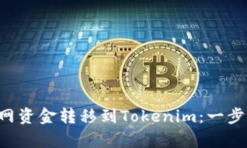 如何快速无忧地将云币网资金转移到Tokenim：一步步引导，让转账不再复杂