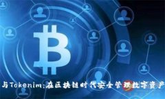 小狐狸钱包与Tokenim：在区块链时代安全管理数字