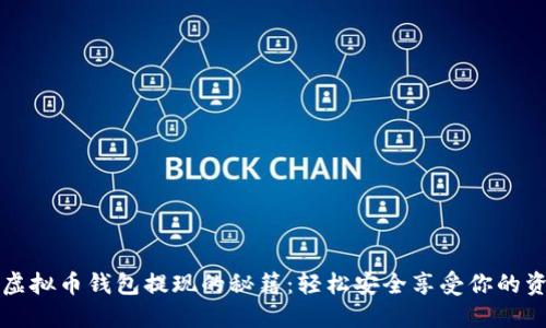从虚拟币钱包提现的秘籍：轻松安全享受你的资产