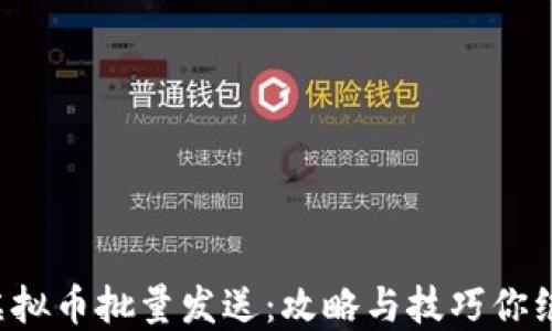 
轻松实现虚拟币批量发送：攻略与技巧你绝不能错过！