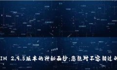 揭开TokenIM 2.9.5版本的神秘面纱：您绝对不容错过