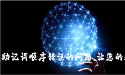 如何解决Tokenim助记词顺序错误的问题，让您的数字资产安全无忧