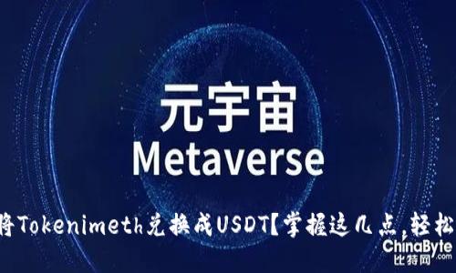 如何轻松将Tokenimeth兑换成USDT？掌握这几点，轻松赚取收益！