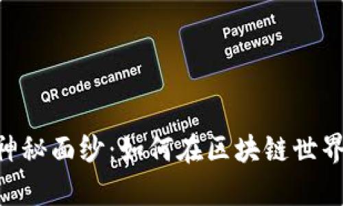 揭开虚拟币ADP的神秘面纱：如何在区块链世界中找到财富的钥匙