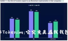 ### 探秘Tokenim：它究竟是在线钱包还是其他？