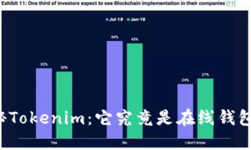 ### 探秘Tokenim：它究竟是在线钱包还是其他？