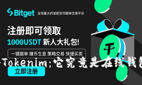 ### 探秘Tokenim：它究竟是在线钱包还是其他？