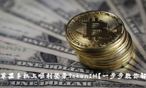 如何在国内苹果手机上顺利登录TokenIM？一步步教你解决登录难题