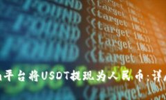 如何通过Tokenim平台将USDT提现为人民币：详尽步骤