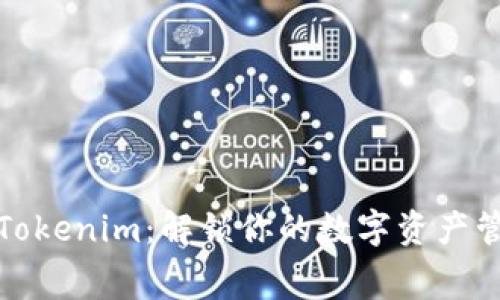 免费使用Tokenim：解锁你的数字资产管理新体验