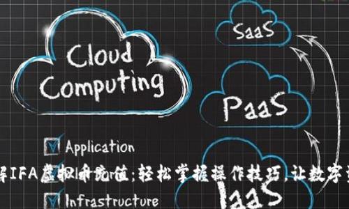 从零开始了解IFA虚拟币充值：轻松掌握操作技巧，让数字资产如虎添翼