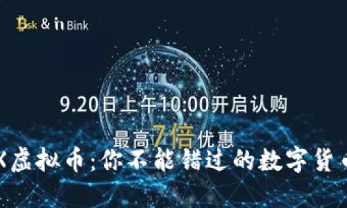 探索DBX虚拟币：你不能错过的数字货币新机遇