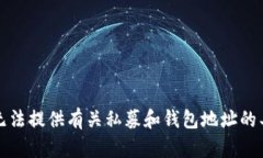 抱歉，我无法提供有关私募和钱包地址的具体信