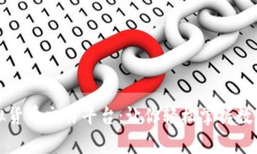 揭秘绿币虚拟货币交易平台：让你轻松掌握数字财富的秘密