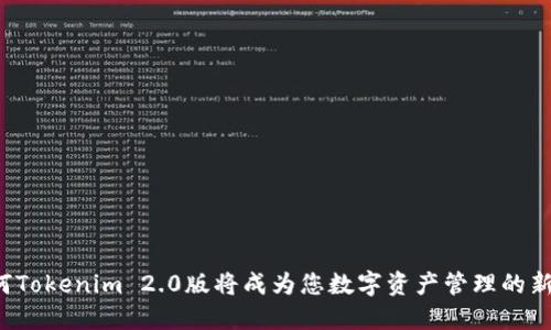 为何Tokenim 2.0版将成为您数字资产管理的新宠？